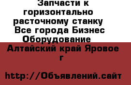 Запчасти к горизонтально -  расточному станку. - Все города Бизнес » Оборудование   . Алтайский край,Яровое г.